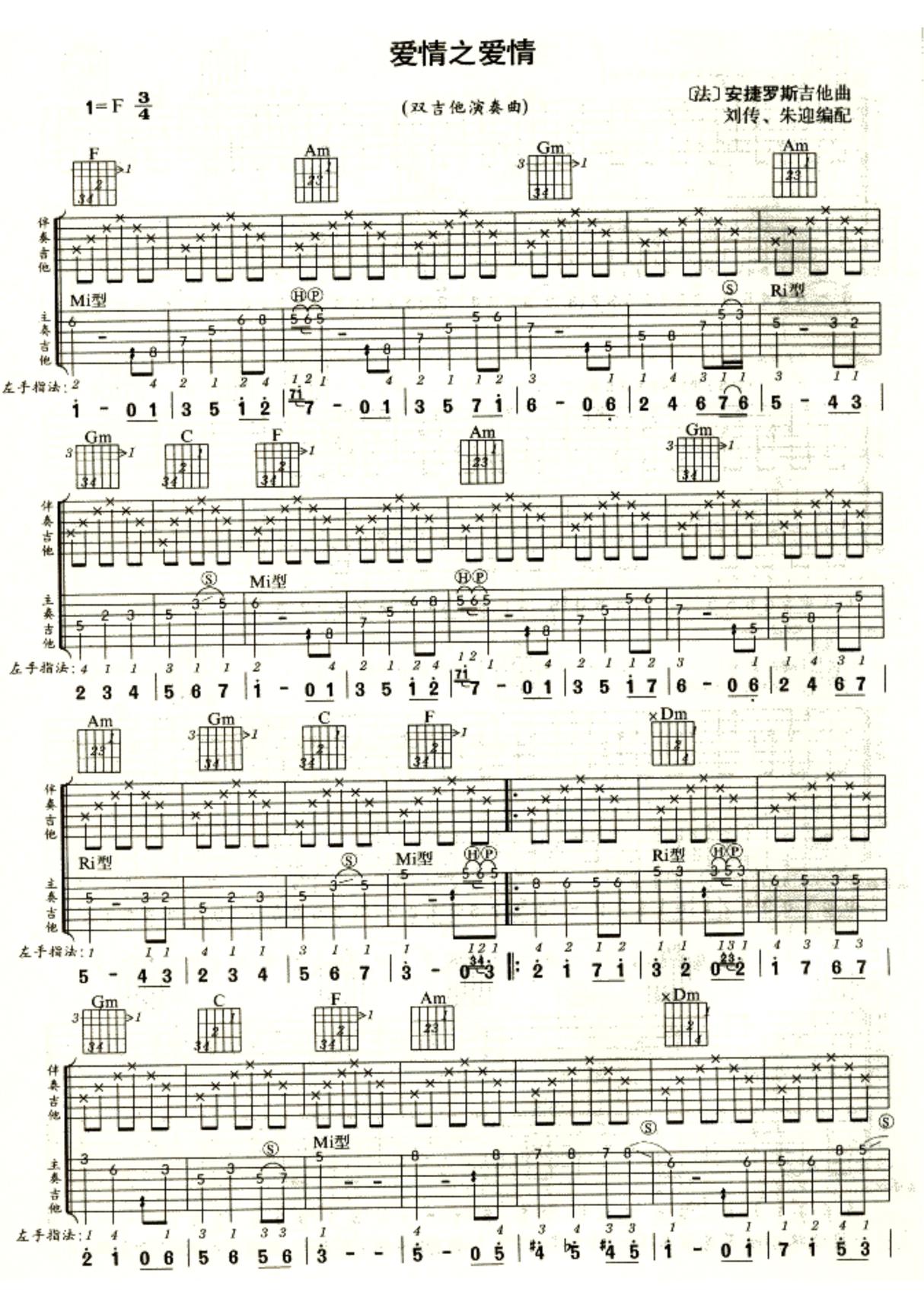 安捷罗斯《爱情之爱情》(刘传)双吉他谱