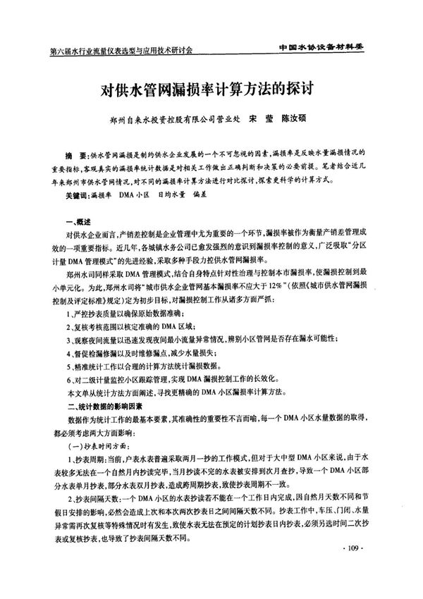对供水管网漏损率计算方法的探讨