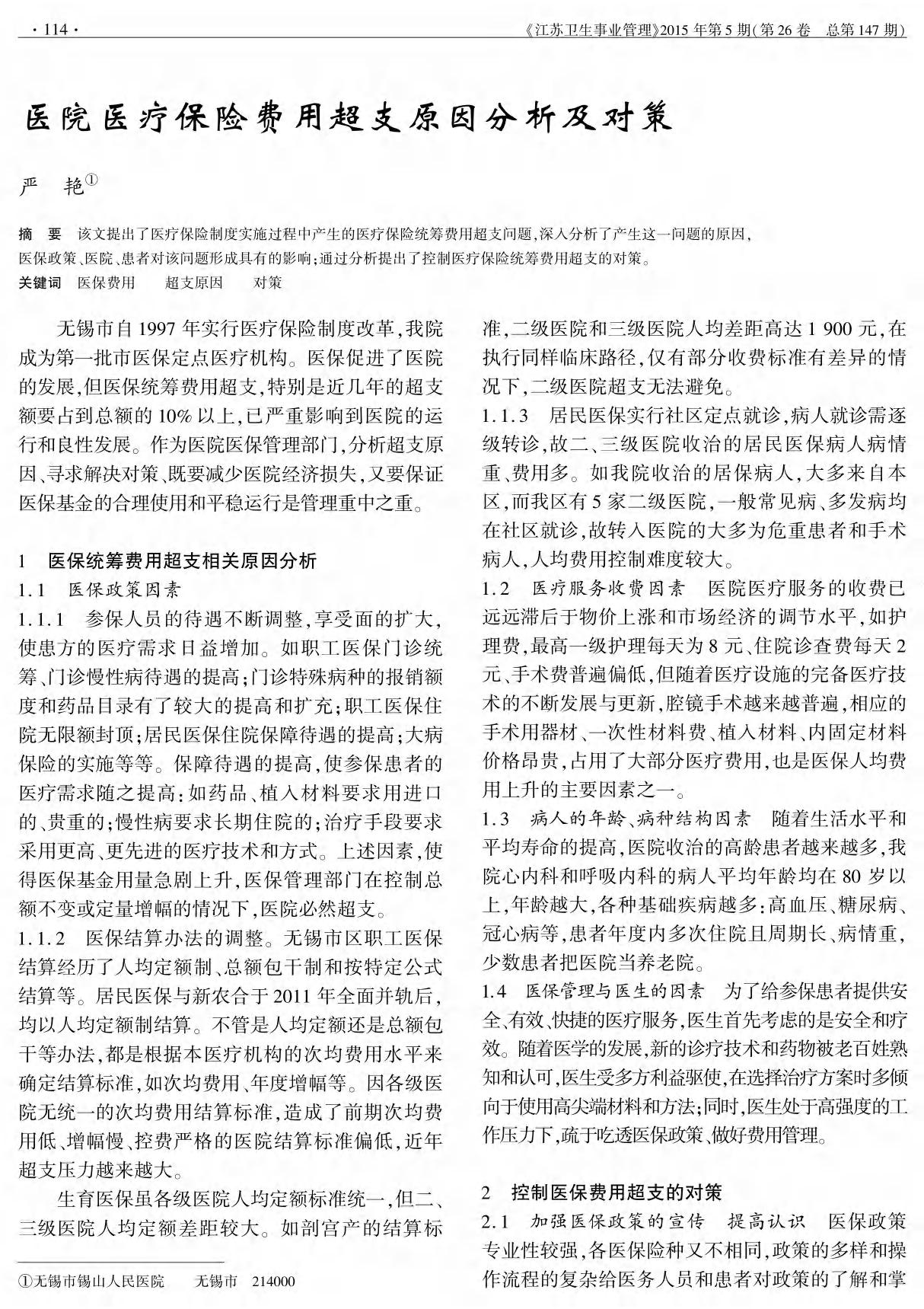 医院医疗保险费用超支原因分析及对策