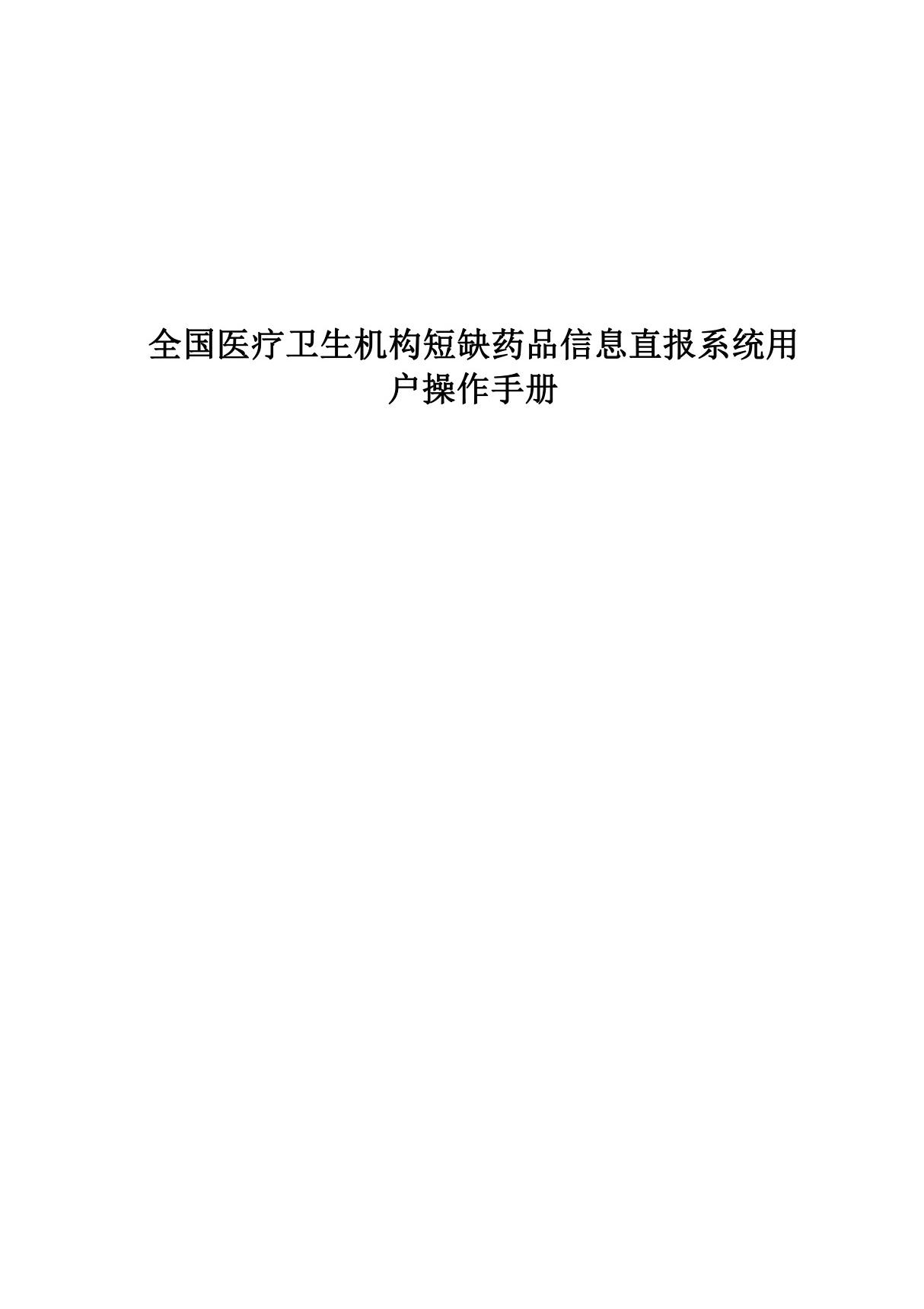 全国医疗卫生机构短缺药品信息直报系统医疗用户操作手册2021版