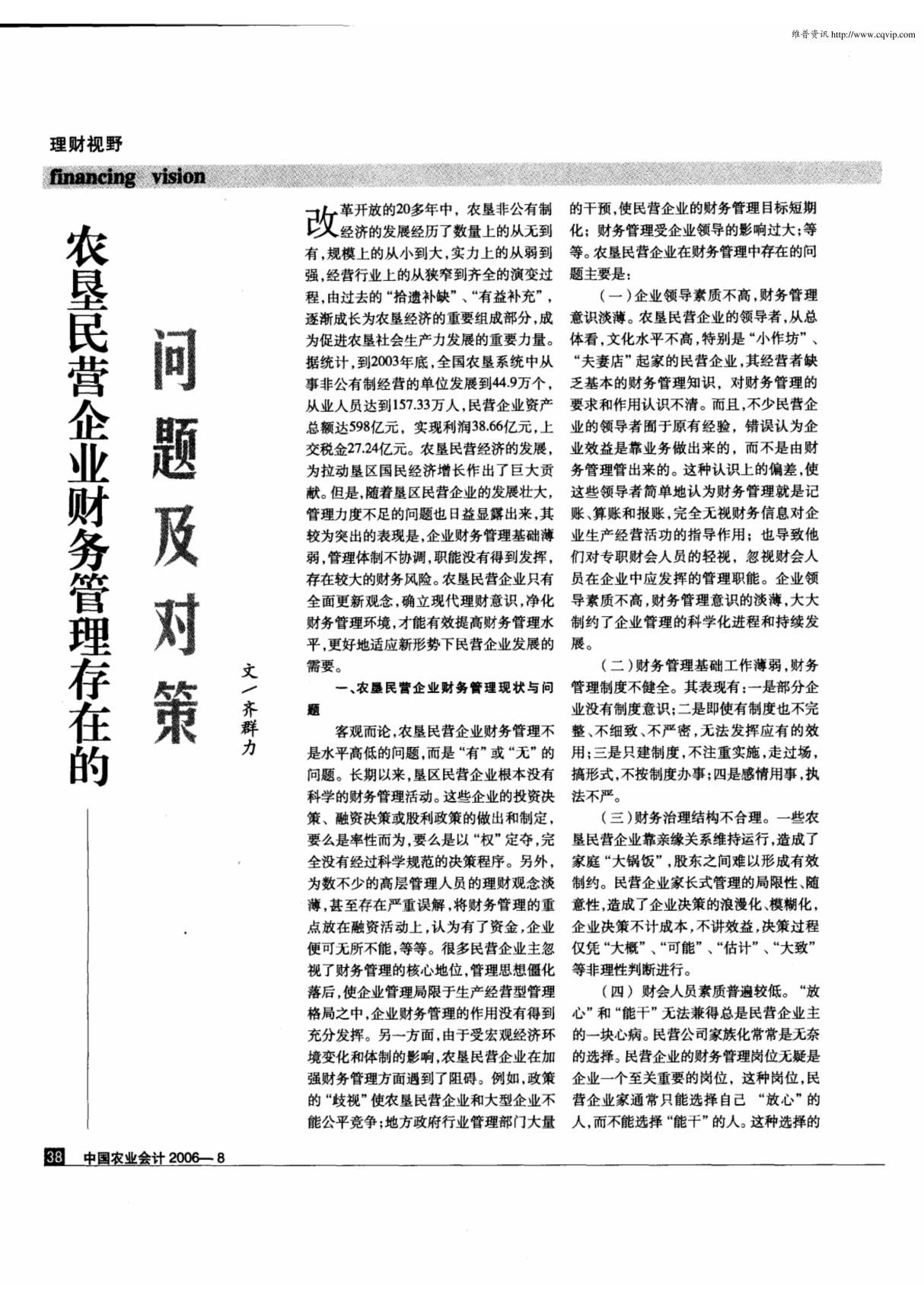 农垦民营企业财务管理存在的问题及对策