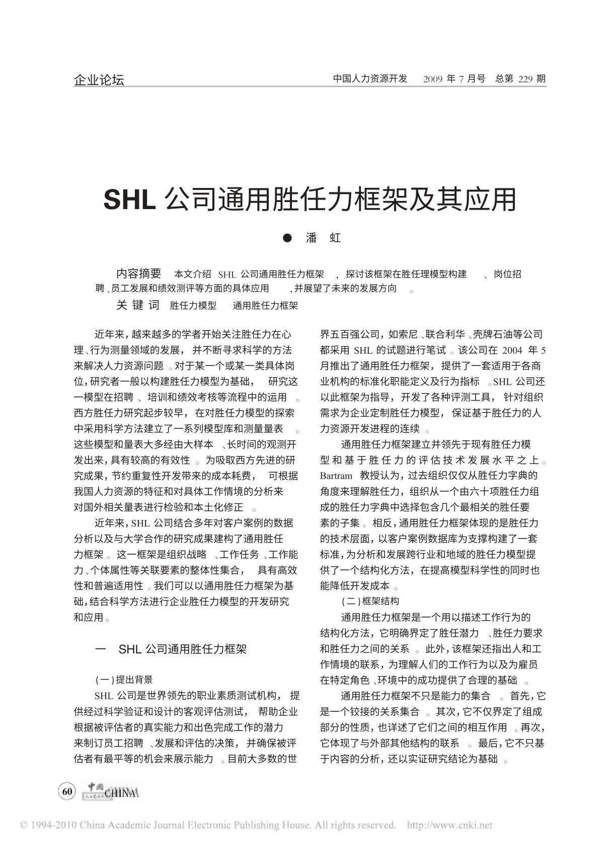 SHL公司通用胜任力框架及其应用