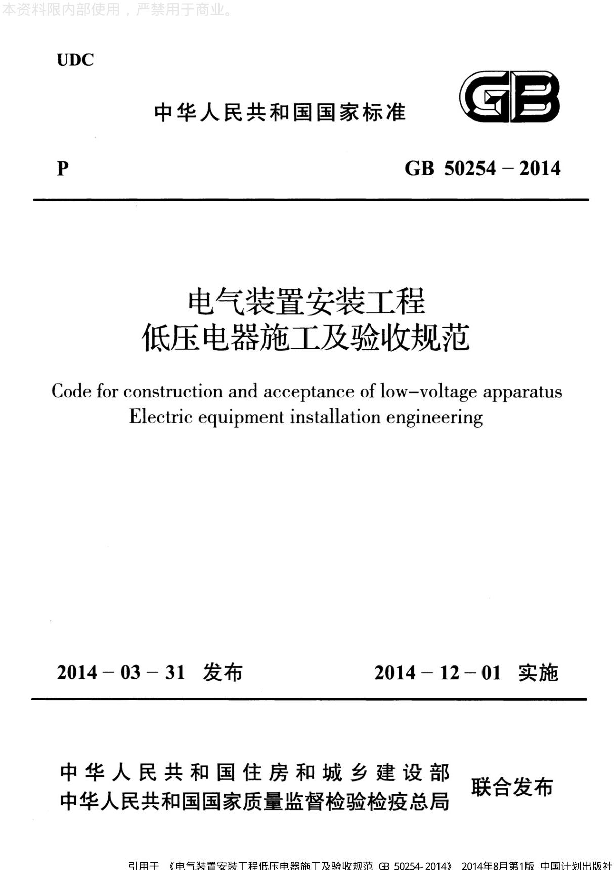 电气装置安装工程低压电器施工及验收规范 GB50254-2014