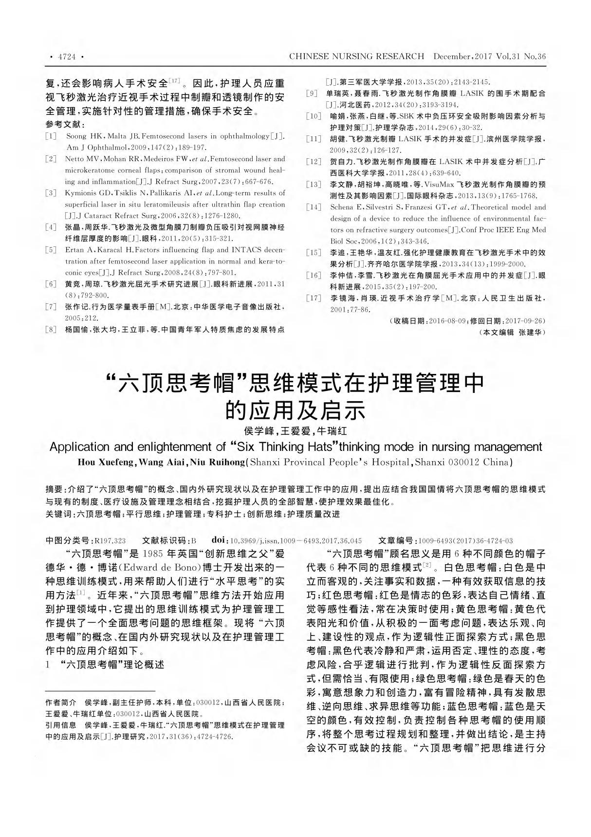 六顶思考帽思维模式在护理管理中的应用及启示