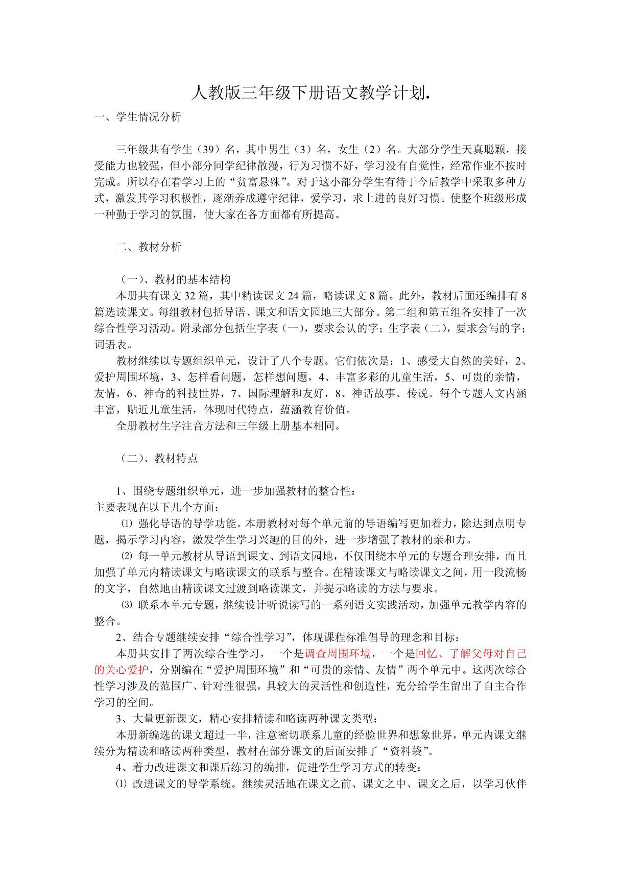 人教版三年级下册语文教学计划及各单元计划及人教版三年级下册语文全册教案