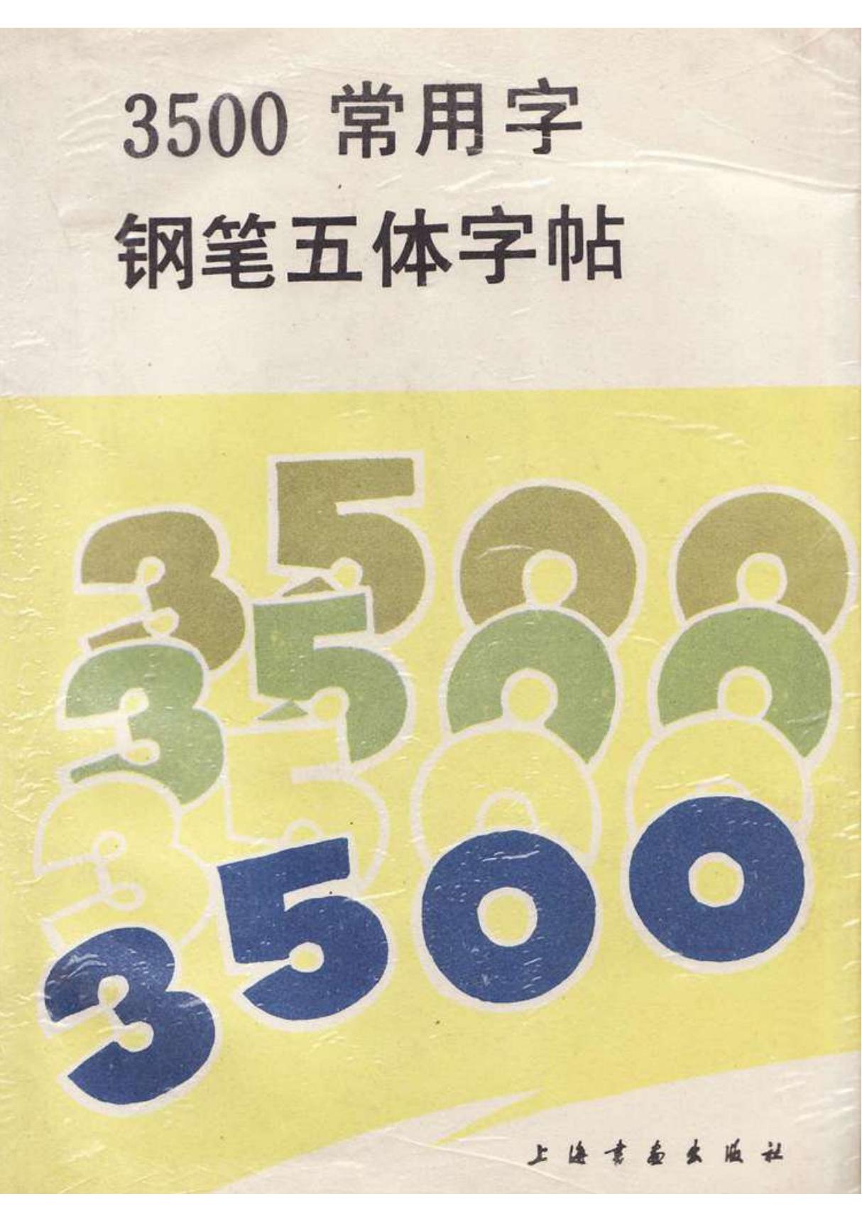 3500常用字五体字帖 - 2