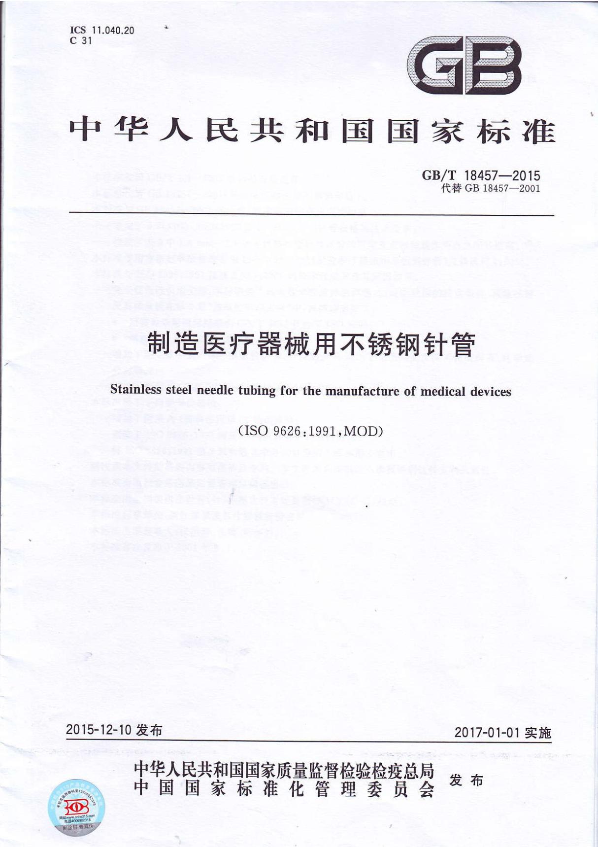 GB∕T 18457-2015 制造医疗机械用不锈钢针管