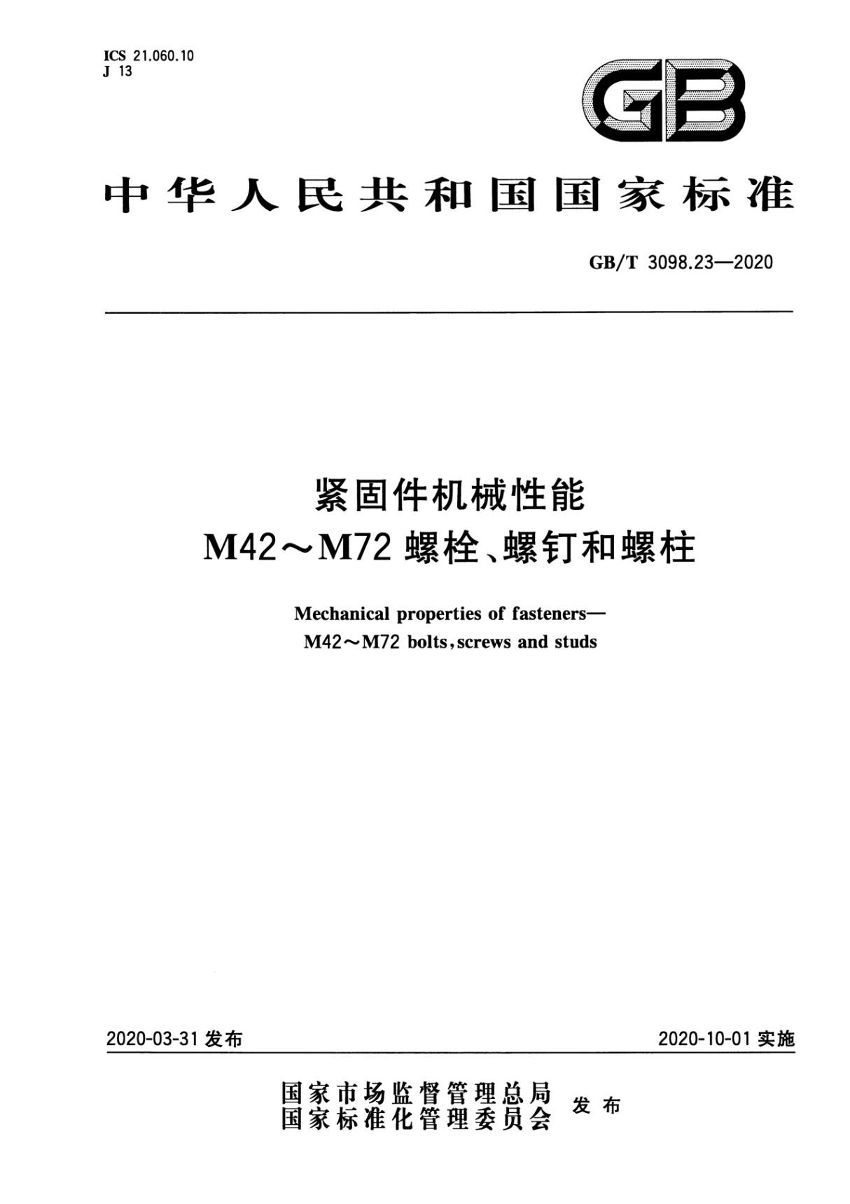 GB T 3098.23-2020 紧固件机械性能 M42M72螺栓 螺钉和螺柱