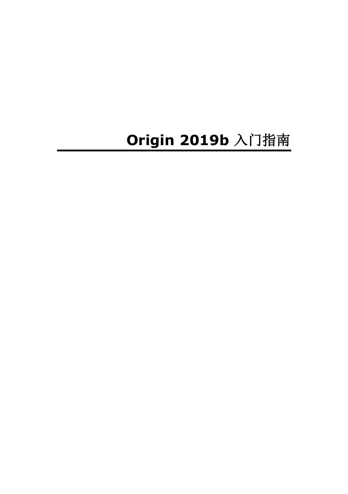 Origin官方教程2019 (中文)