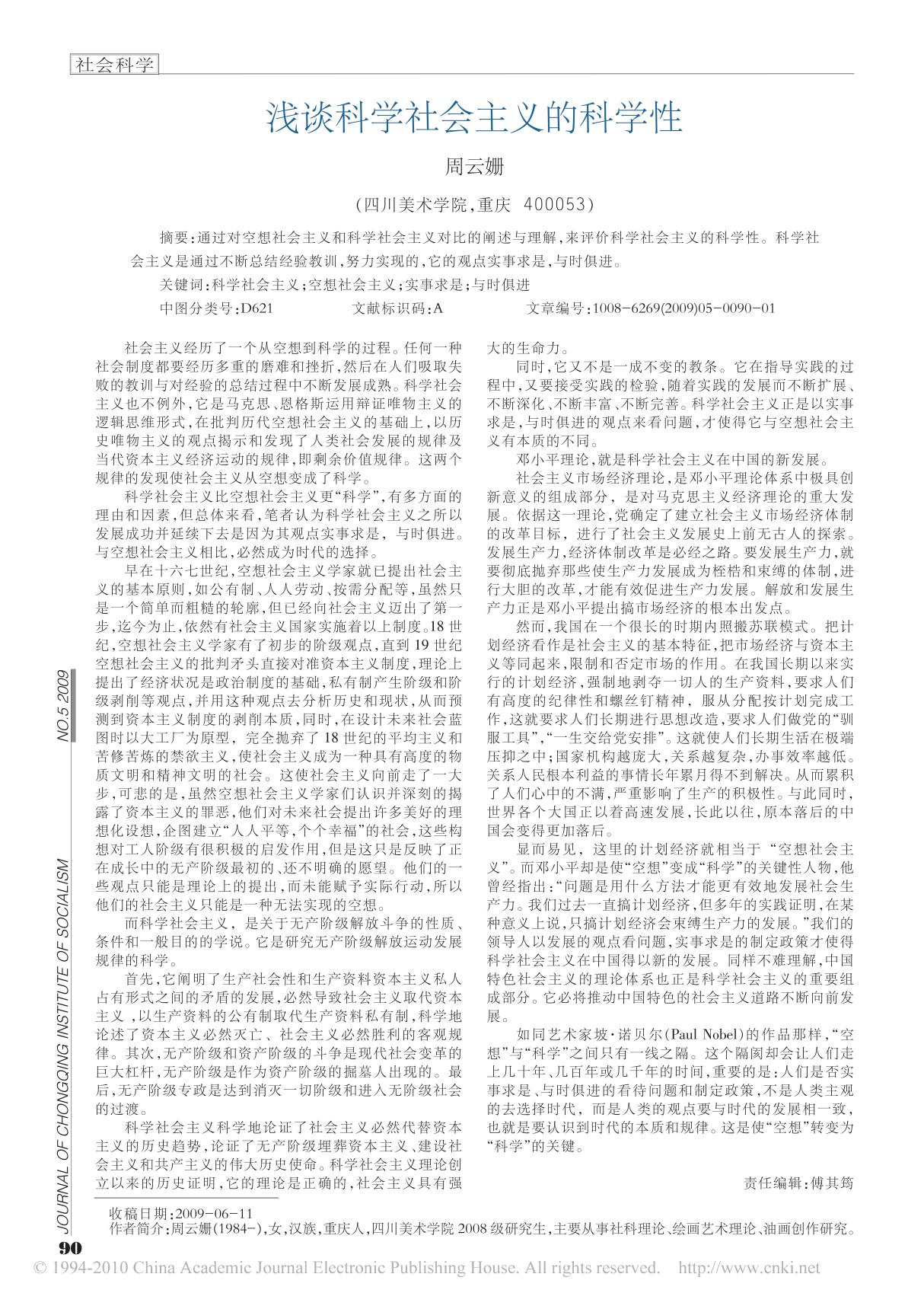 浅谈科学社会主义的科学性