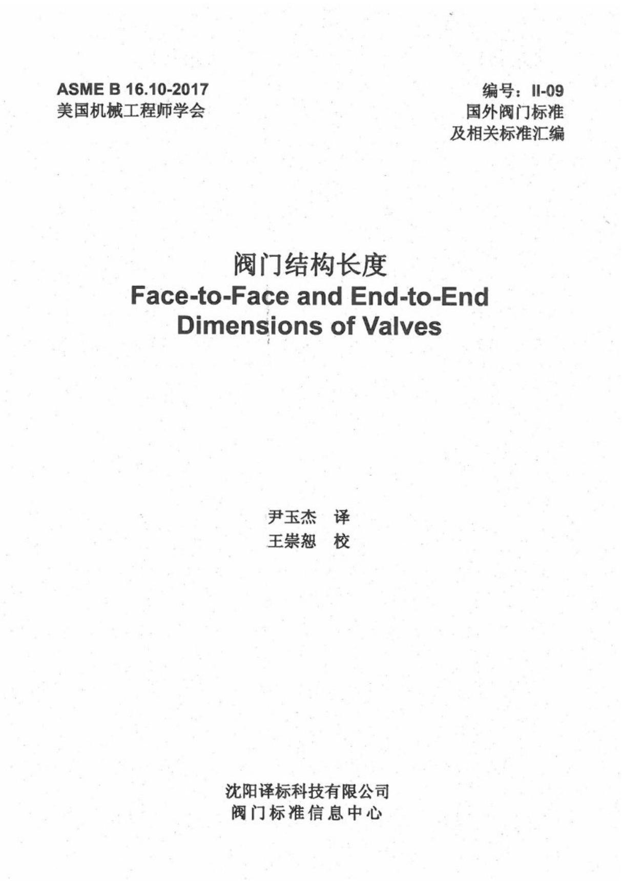 ASME B16.10-2017 中文版-阀门结构长度