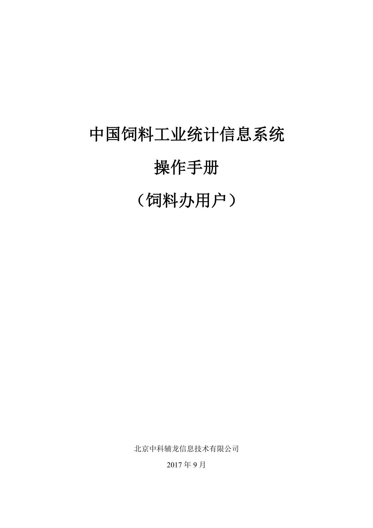 中国饲料工业统计信息系统操作手册