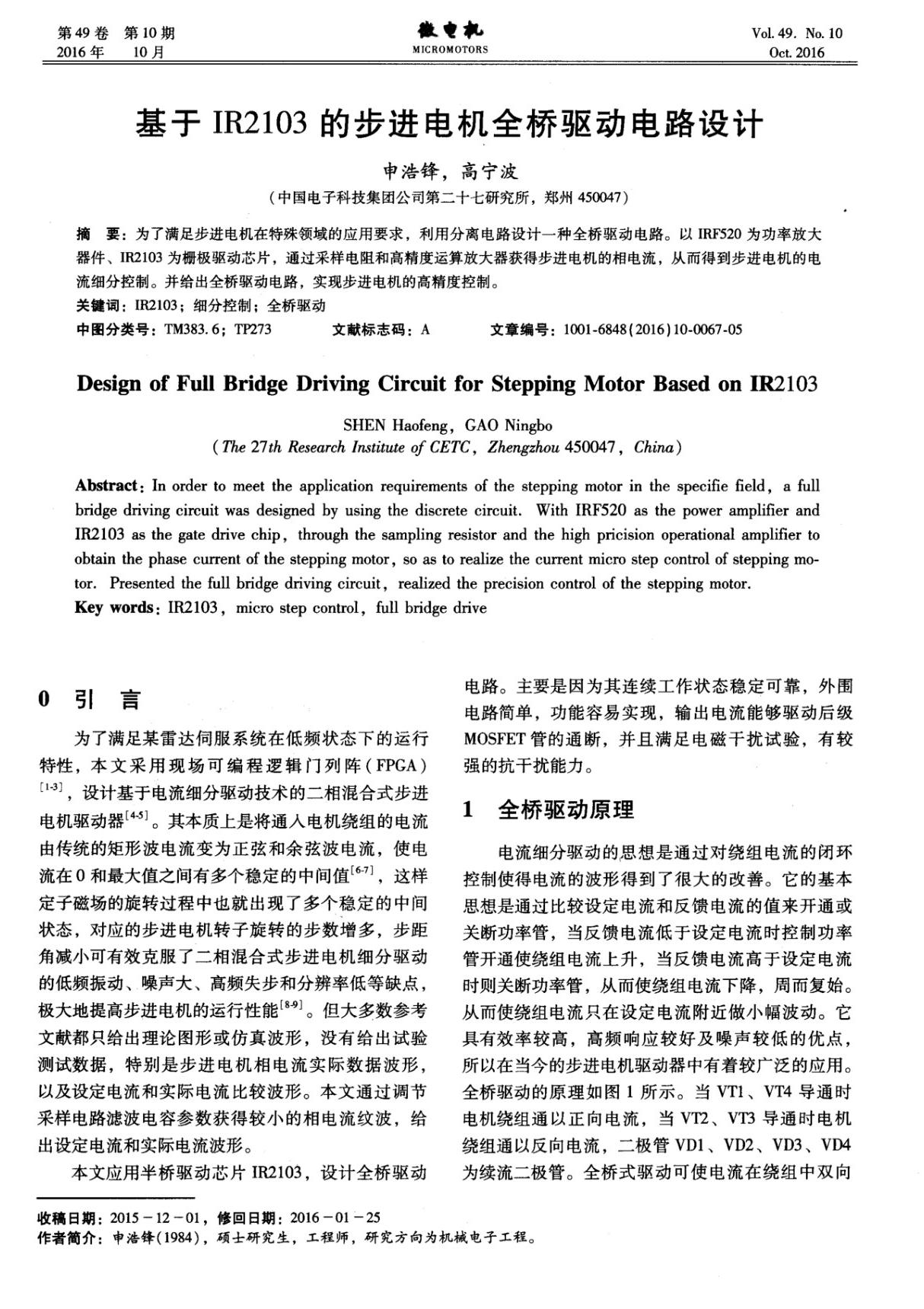 基于IR2103的步进电机全桥驱动电路设计