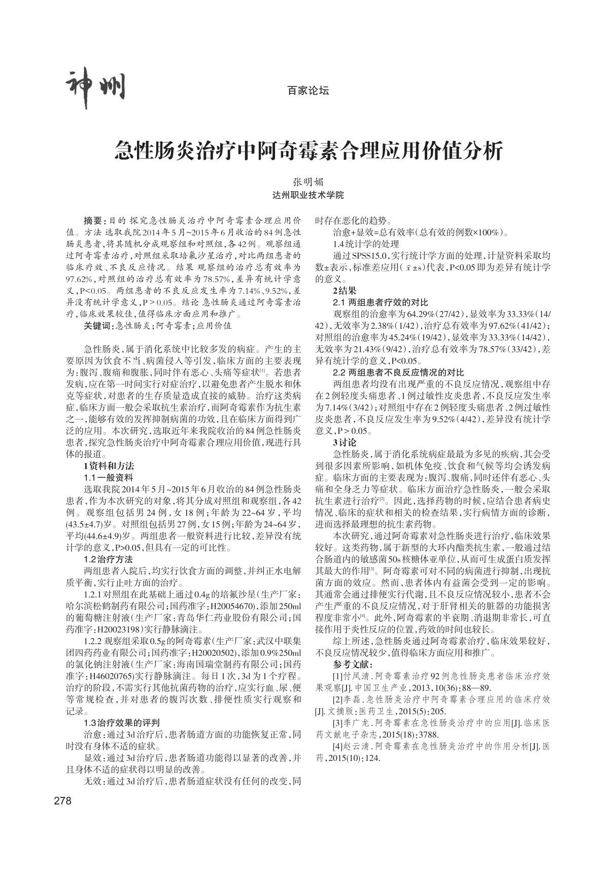 急性肠炎治疗中阿奇霉素合理应用价值分析