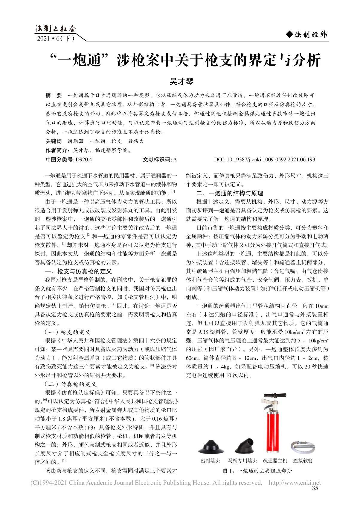 一炮通 涉枪案中关于枪支的界定与分析 吴才琴