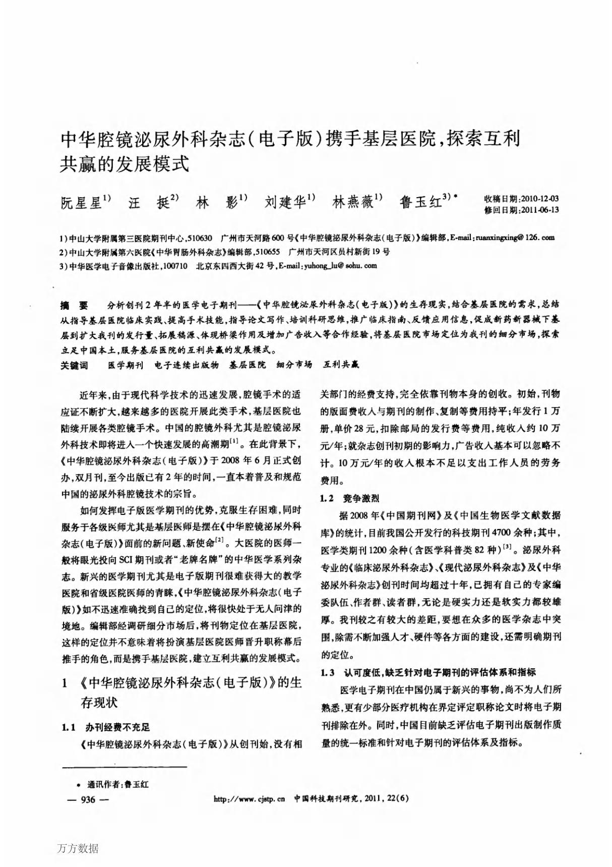 中华腔镜泌尿外科杂志(电子版)携手基层医院,探索互利共赢的发展模式