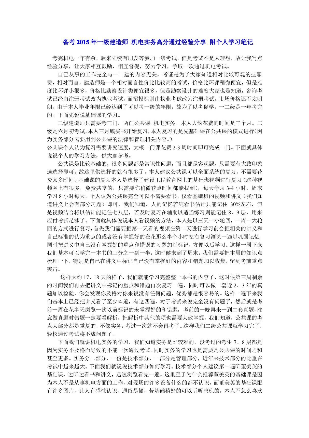 备考2015年一级建造师 机电实务高分通过经验分享 附个人学习笔记