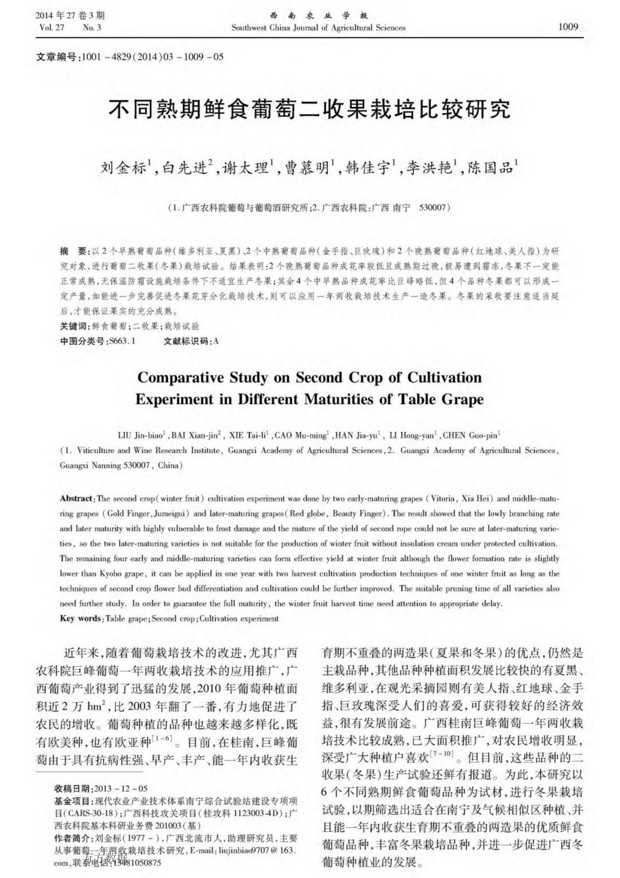 不同熟期鲜食葡萄二收果栽培比较研究 comparative study on second crop of cultivation experiment in different maturities of table