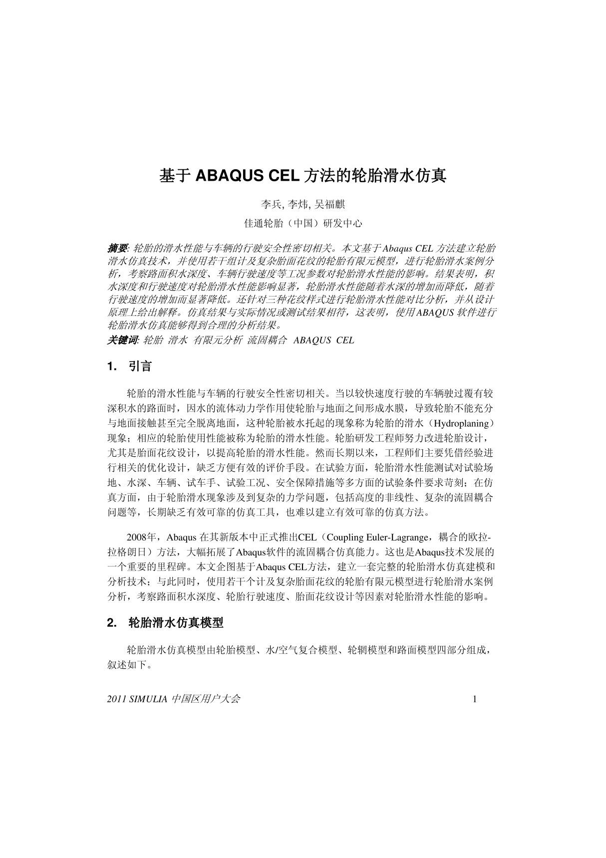 李兵-基于ABAQUS CEL方法的轮胎滑水仿真-2011.10