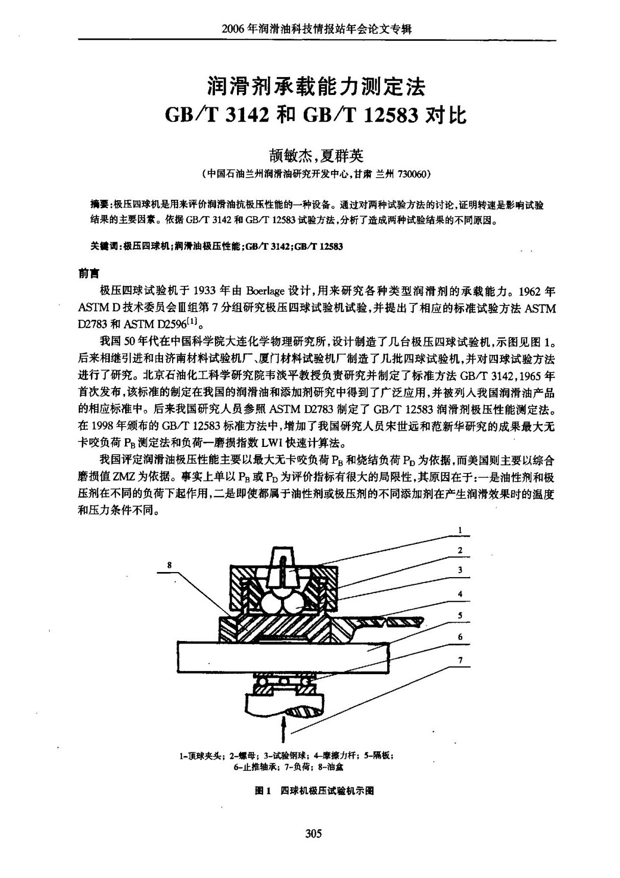 润滑剂承载能力测定法GBT 3142和GBT 12583对比