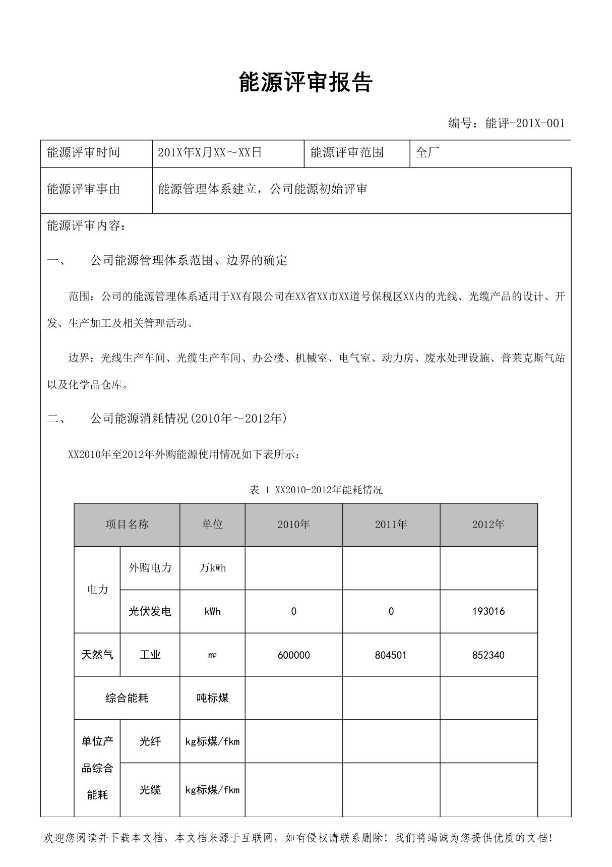 能源评审报告-样本