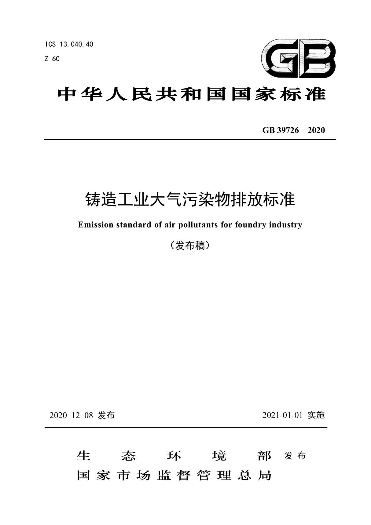 铸造工业大气污染物排放标准(GB 397262020)