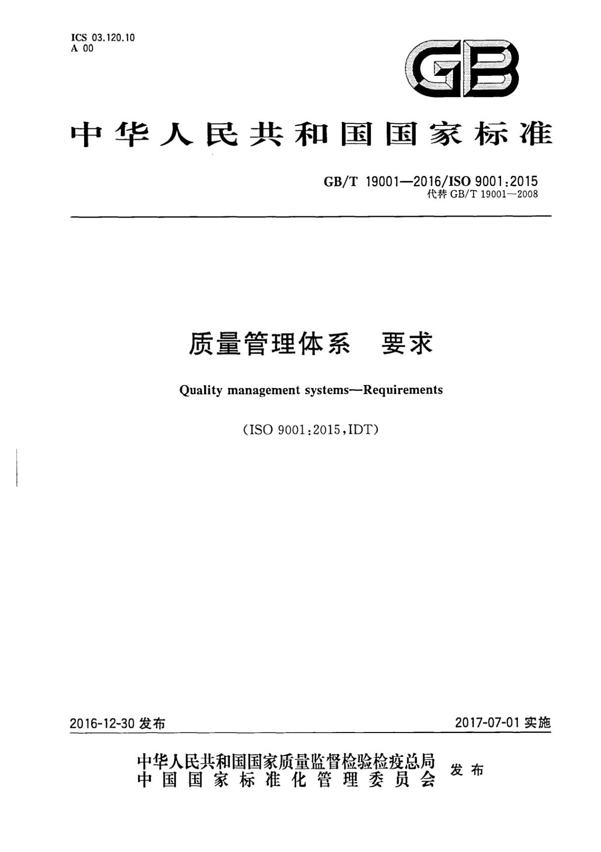 GBT 19001-2016质量管理体系要求标准