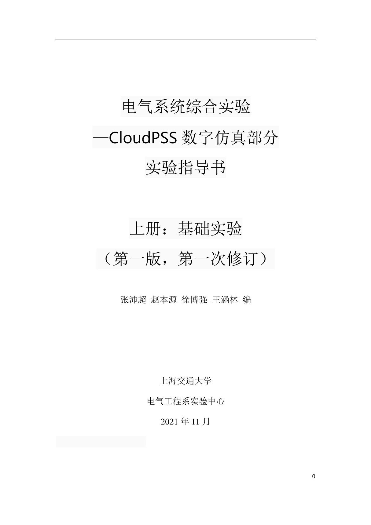 电气系统综合实验(CloudPSS数字仿真部分)实验指导书(上册)V1 1