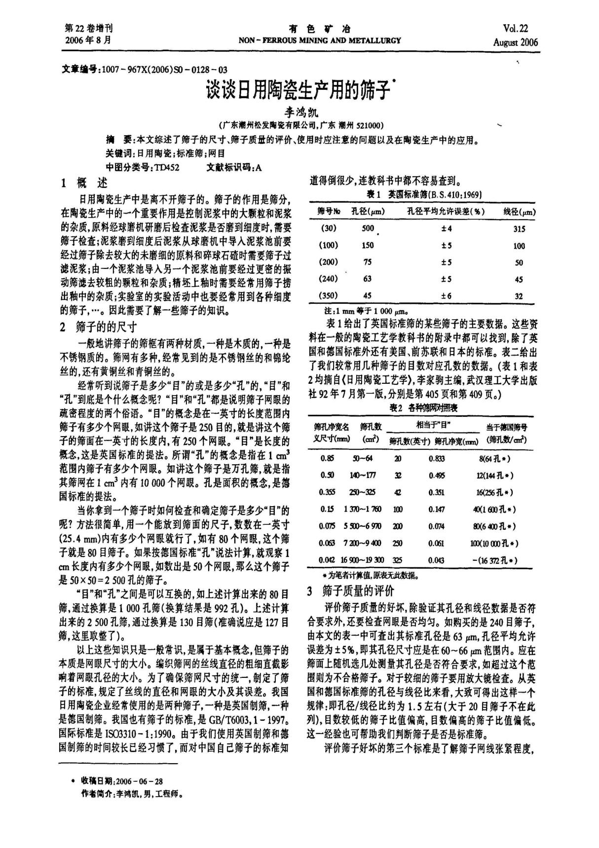 谈谈日用陶瓷生产用的筛子