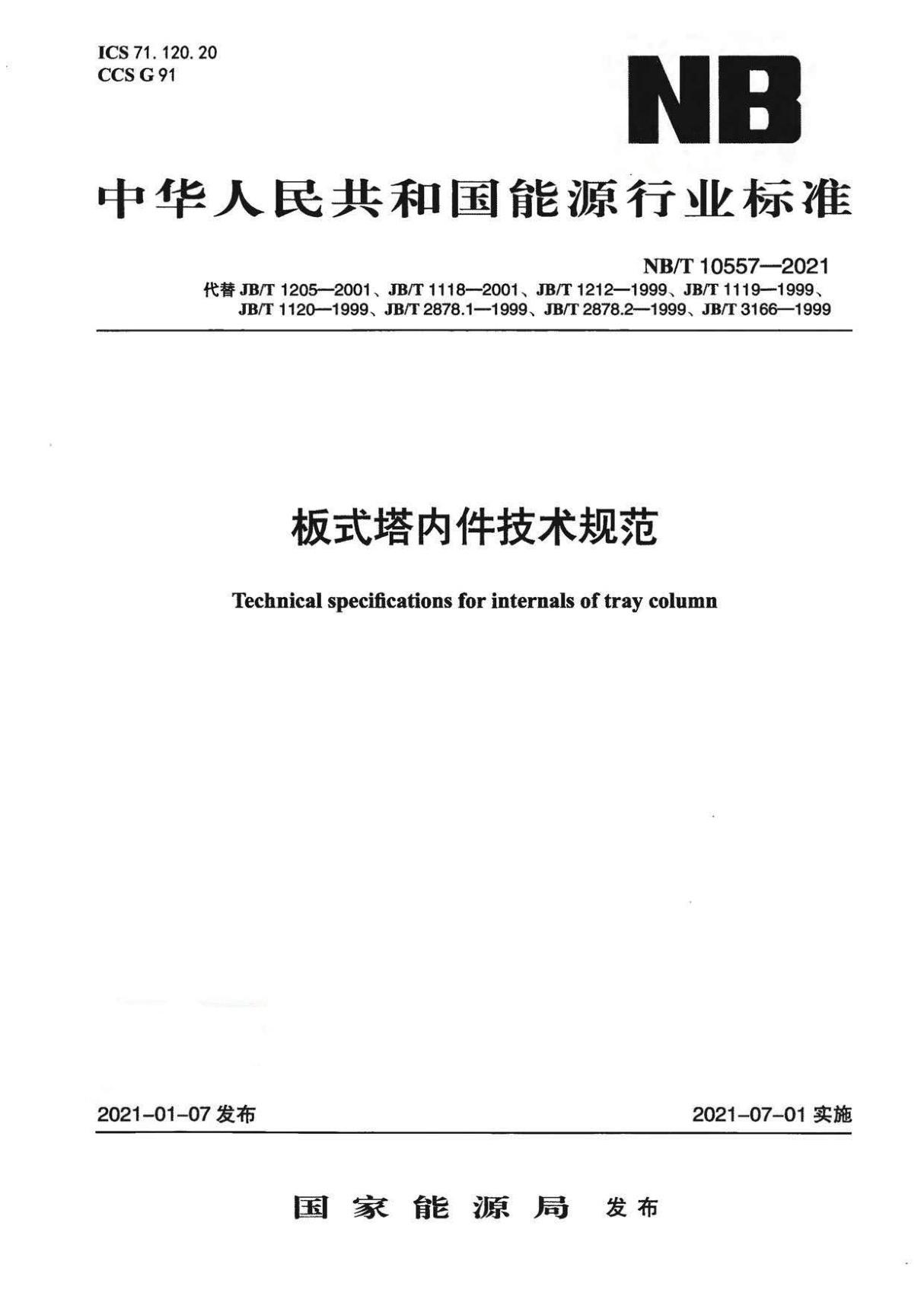 NB∕T 10057~10558-2021 板式塔内件技术规范与压力容器涂敷与运输包装(合订)