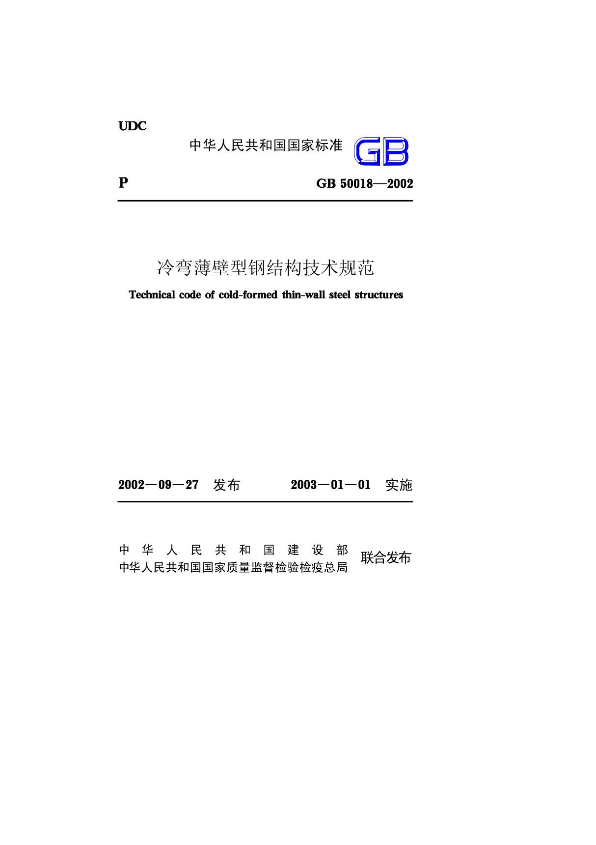 GB50018-2002 冷弯薄壁型钢结构技术规范