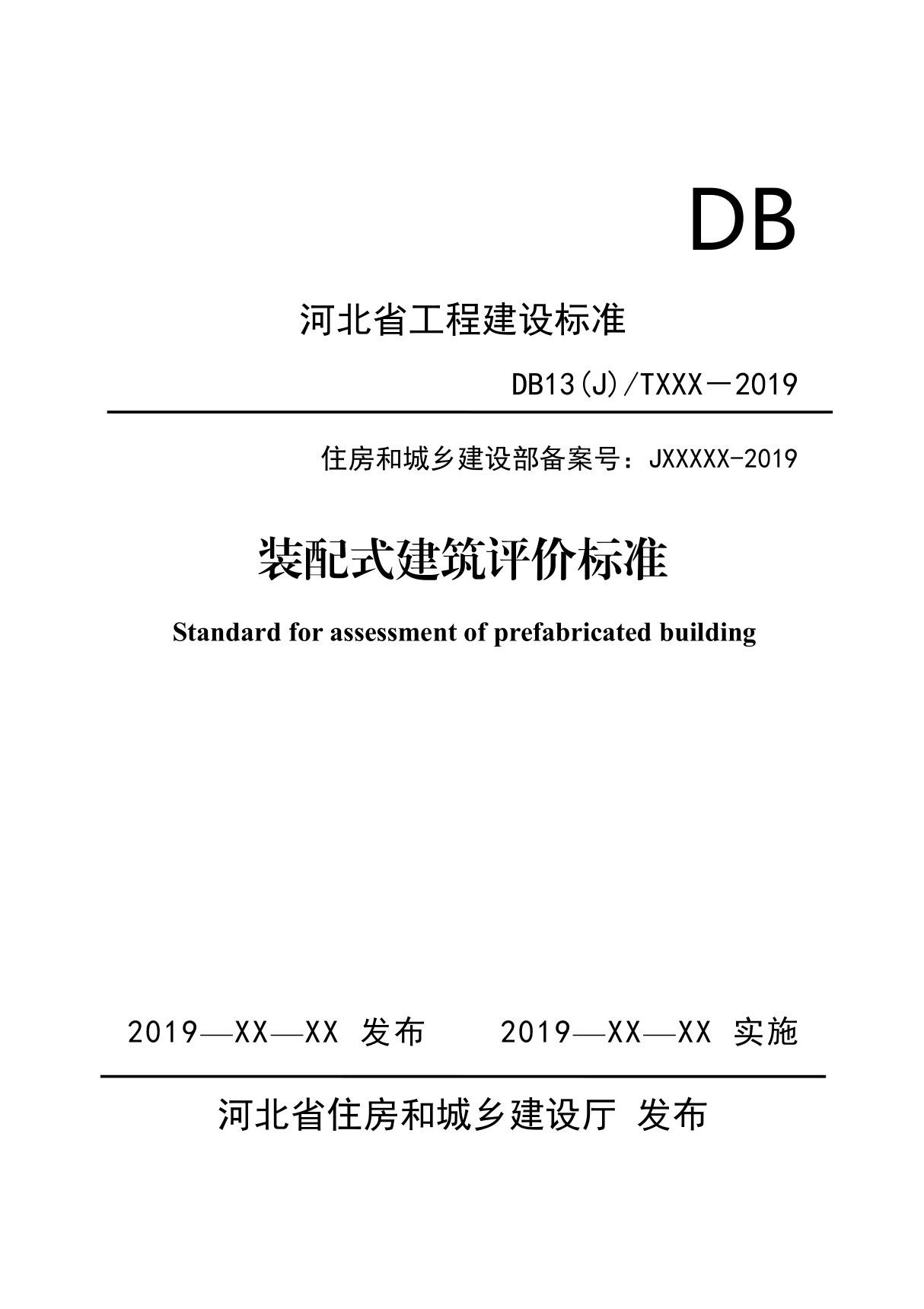 DB13JT - 装配式建筑评价标准