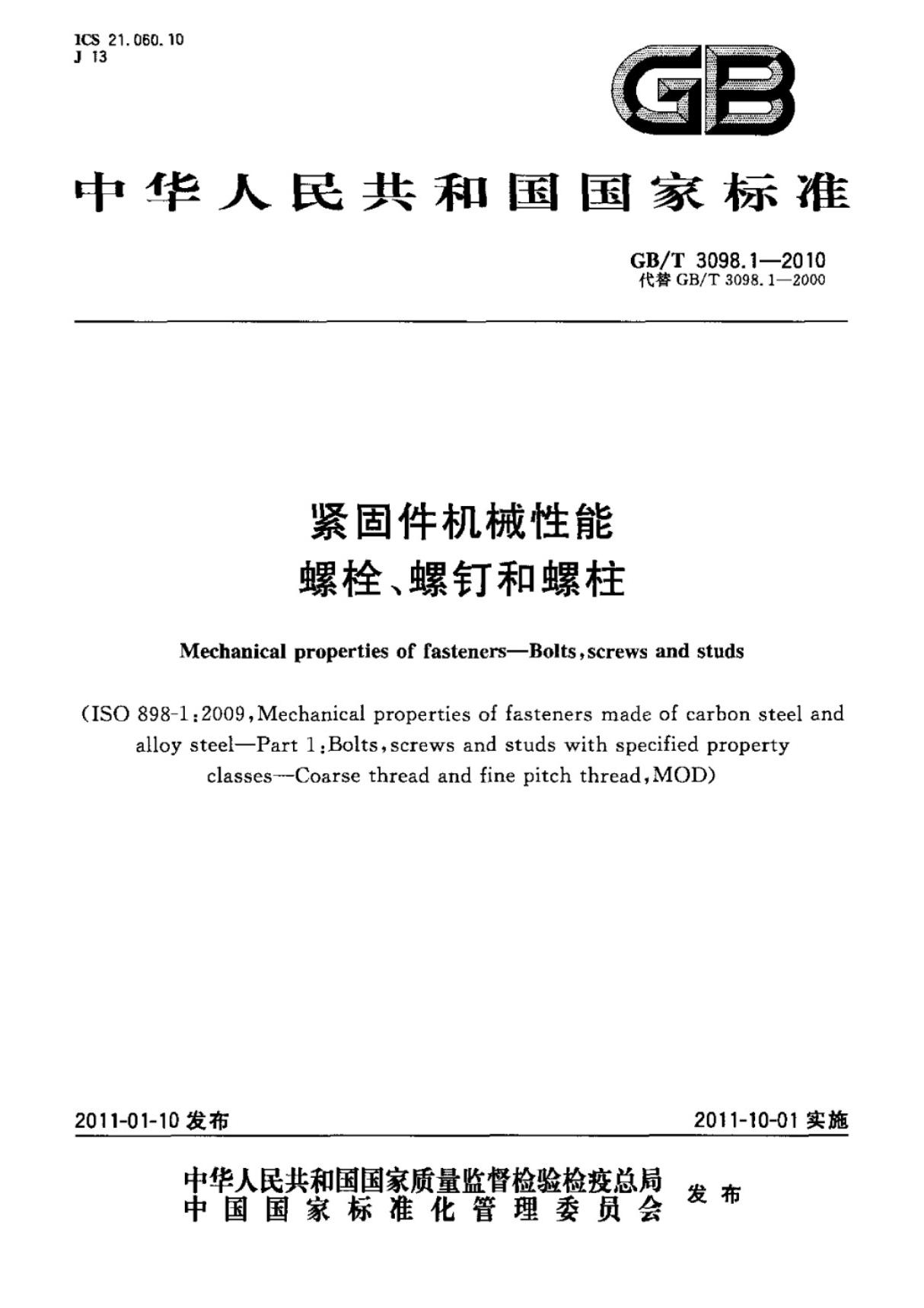 GBT 3098.1-2010 紧固件机械性能螺栓 螺钉和螺柱标准