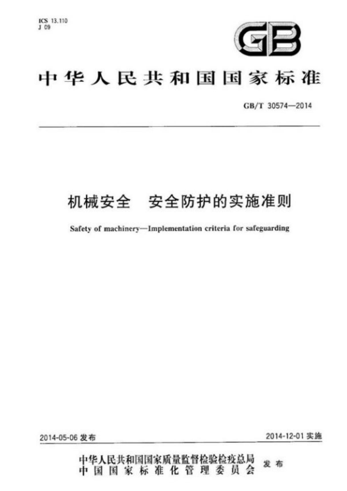 GBT 30574-2014 机械安全 安全防护的实施准则