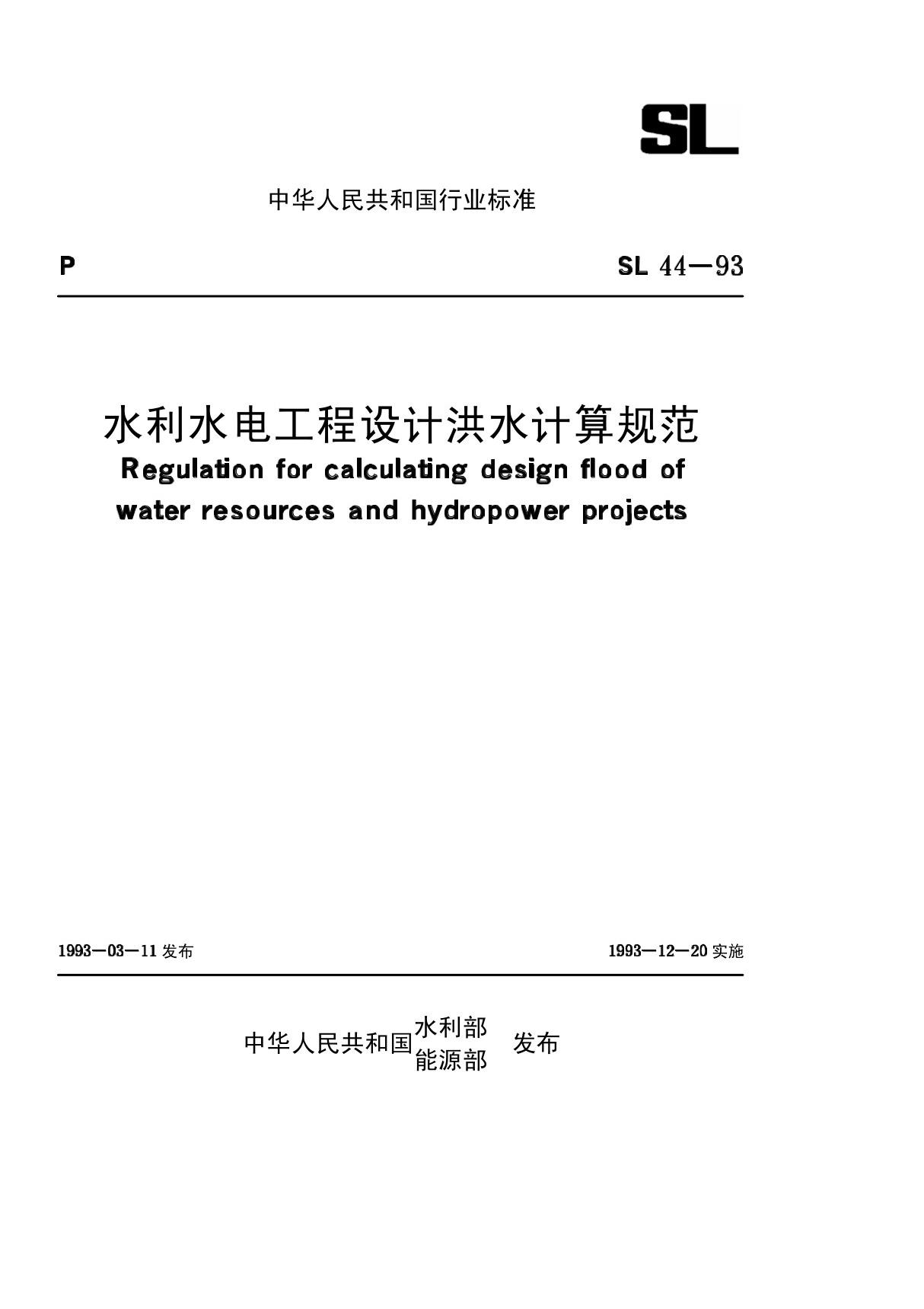 SL44-93 水利水电工程设计洪水计算规范