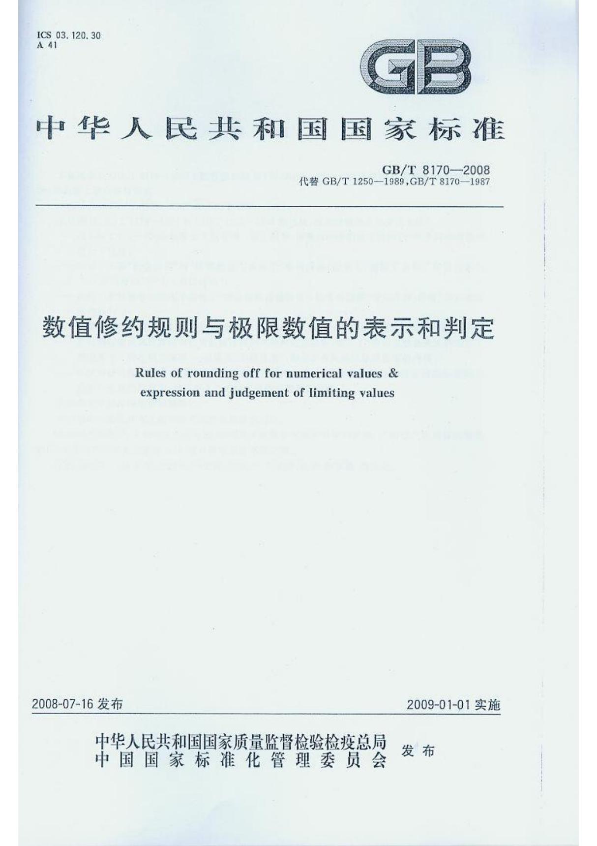 GB／T8170-2008《数值修约规则与极限数值的表示和判定》