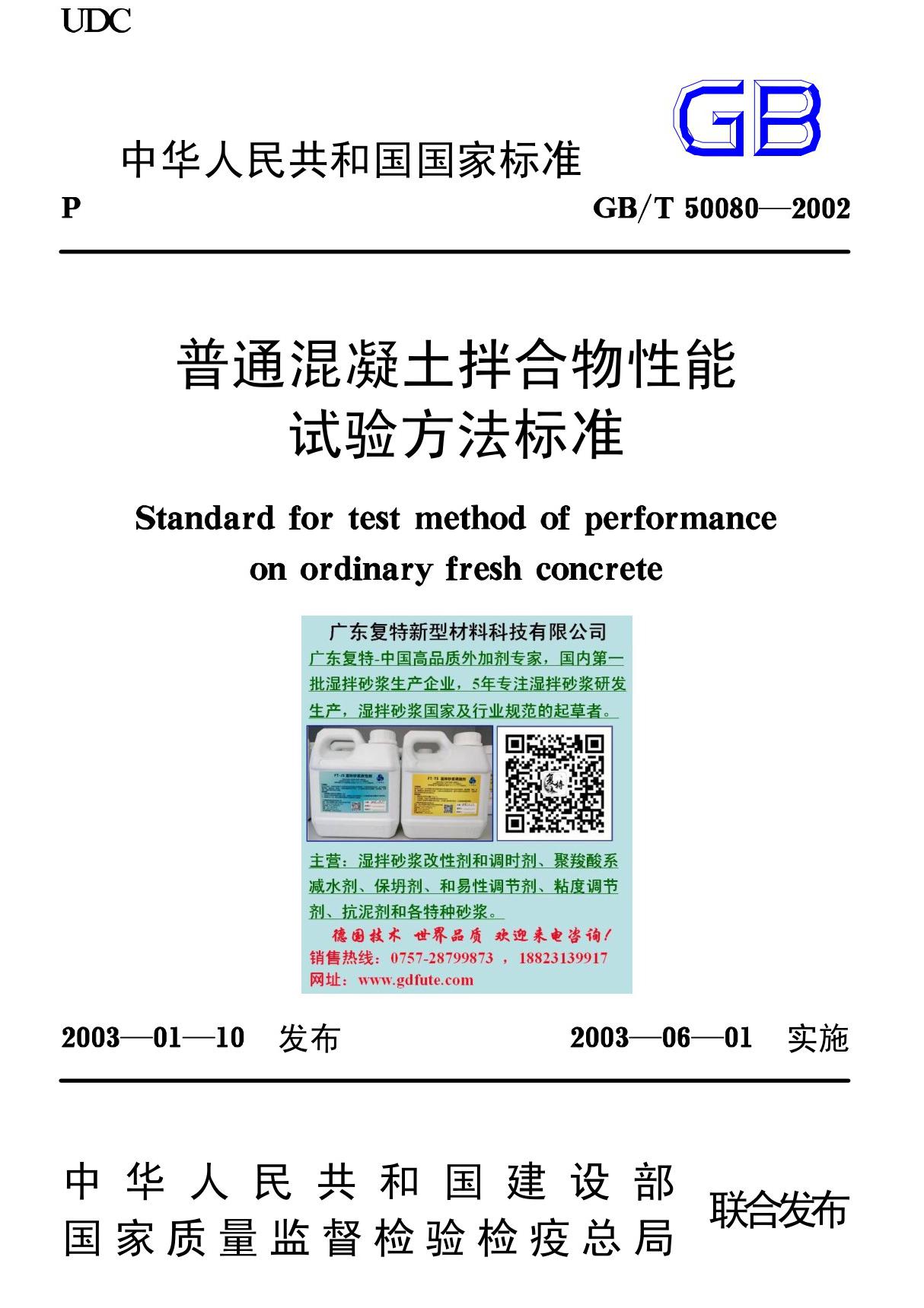 GBT 50080-2002 普通混凝土拌合物性能试验方法标准