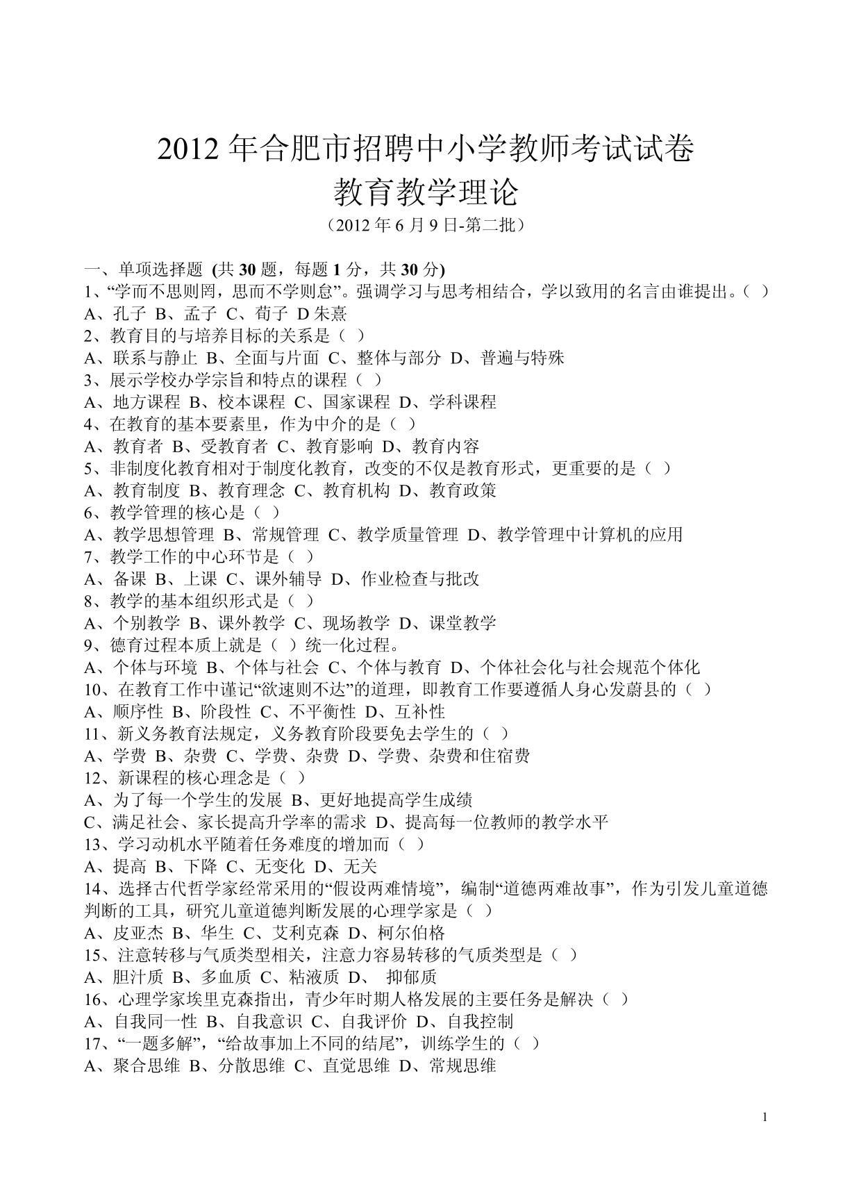 2012年合肥市招聘中小学教师考试试卷--教育教学理论(2012-6-9第二批)(WORD节纸打印版 PDF