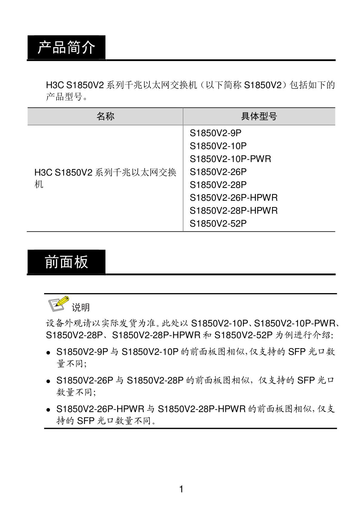 H3C S1850V2系列以太网交换机 快速入门-6W101