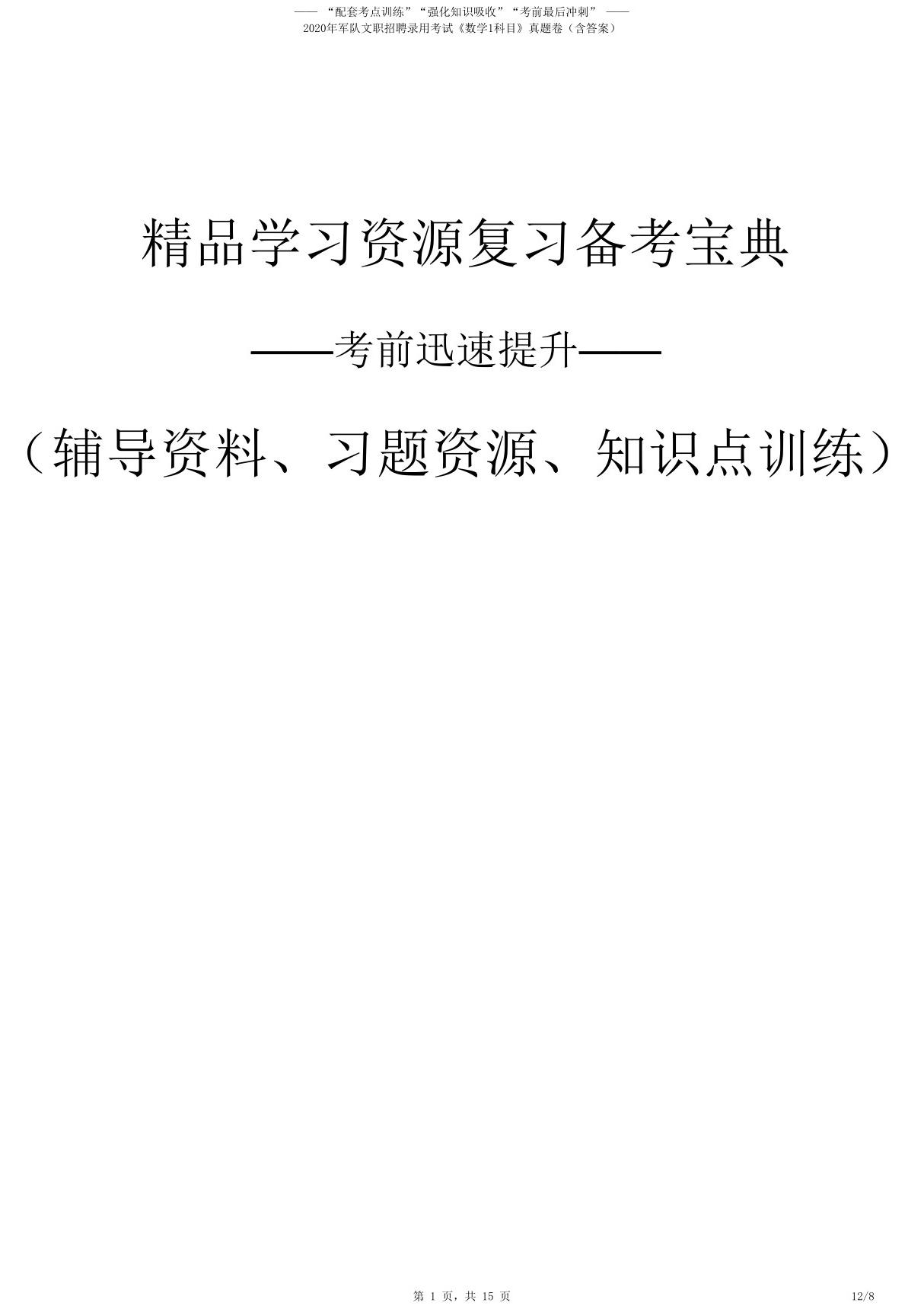 2020年军队文职招聘录用考试《数学1科目》真题卷(含答案)