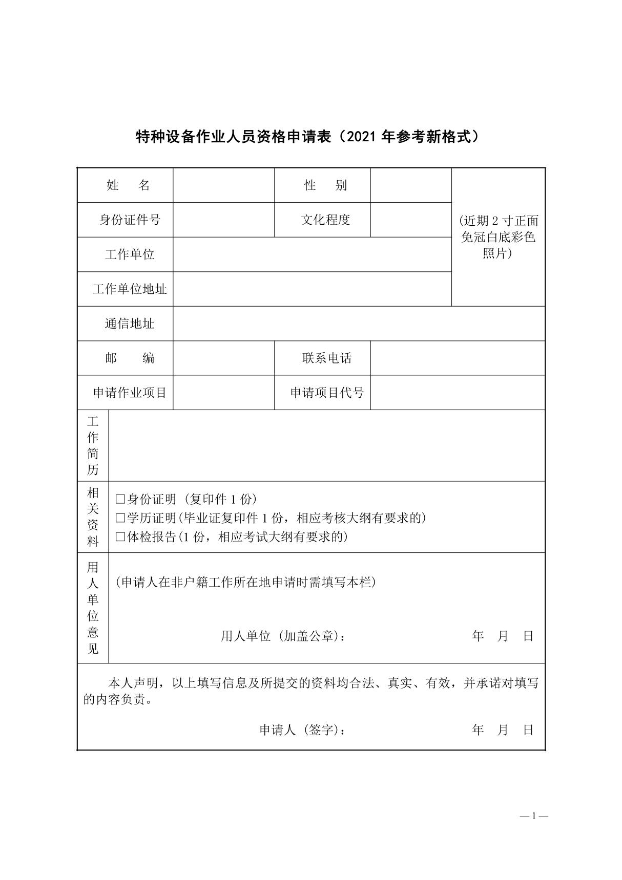 特种设备作业人员资格申请表(2021年参考新格式)