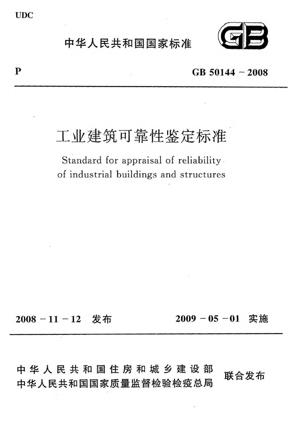 《工业建筑可靠性鉴定标准》GB50144-2008