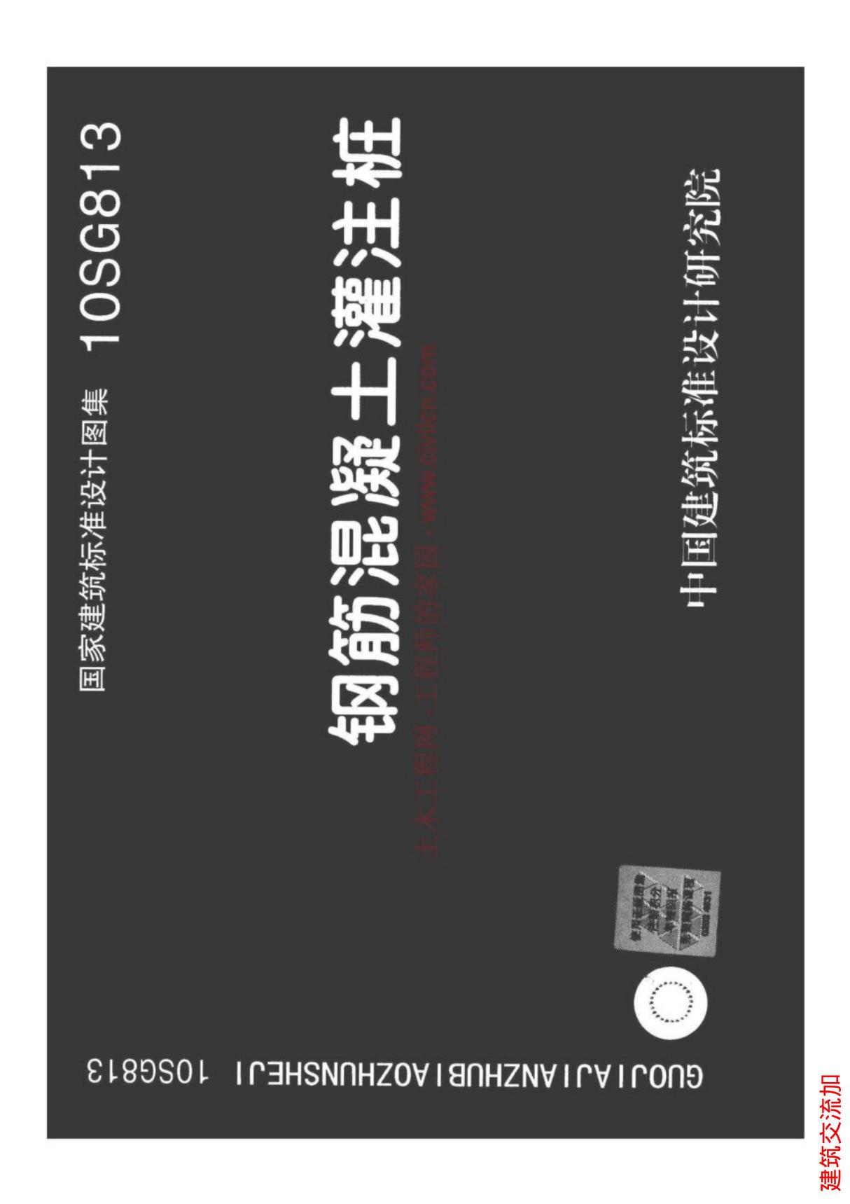 最新国标图集10SG813钢筋混凝土灌注桩-建筑标准设计图集电子版下载