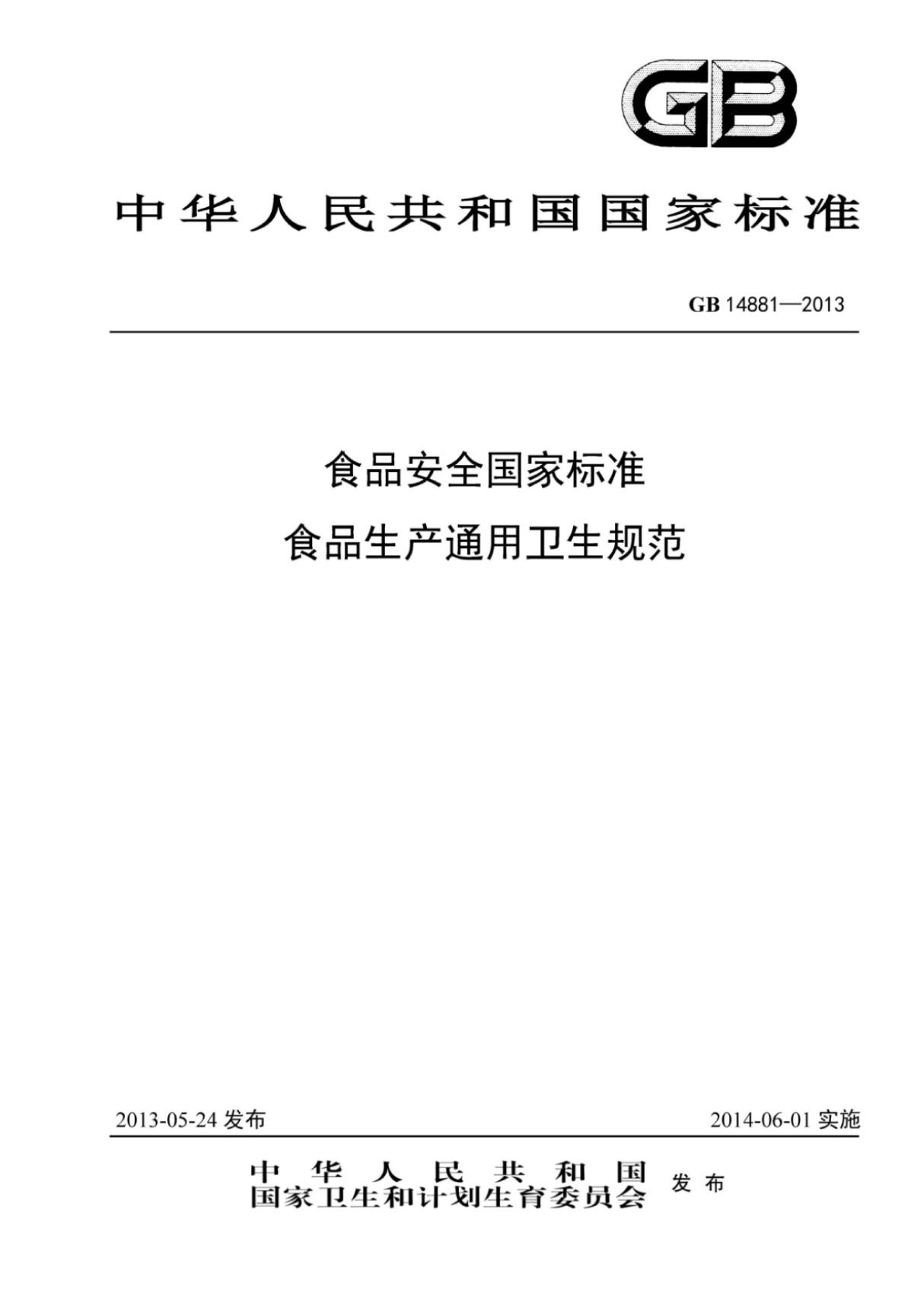 GB14881-2013食品安全国家标准食品生产通用卫生规范(高清版)