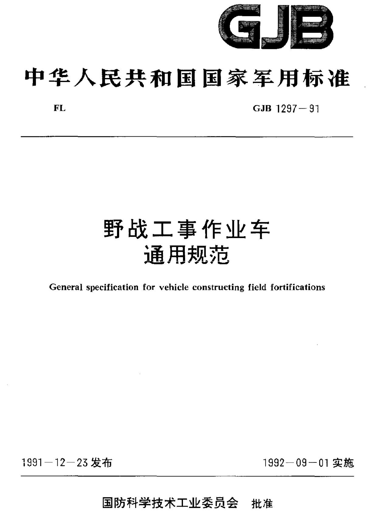 GJB 1297-1991 野战工事作业车通用规范