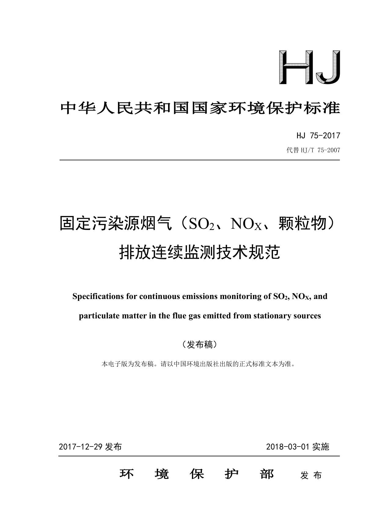 HJ75-2017 固定污染源烟气(SO2 NOX 颗粒物)排放连续监测技术规范