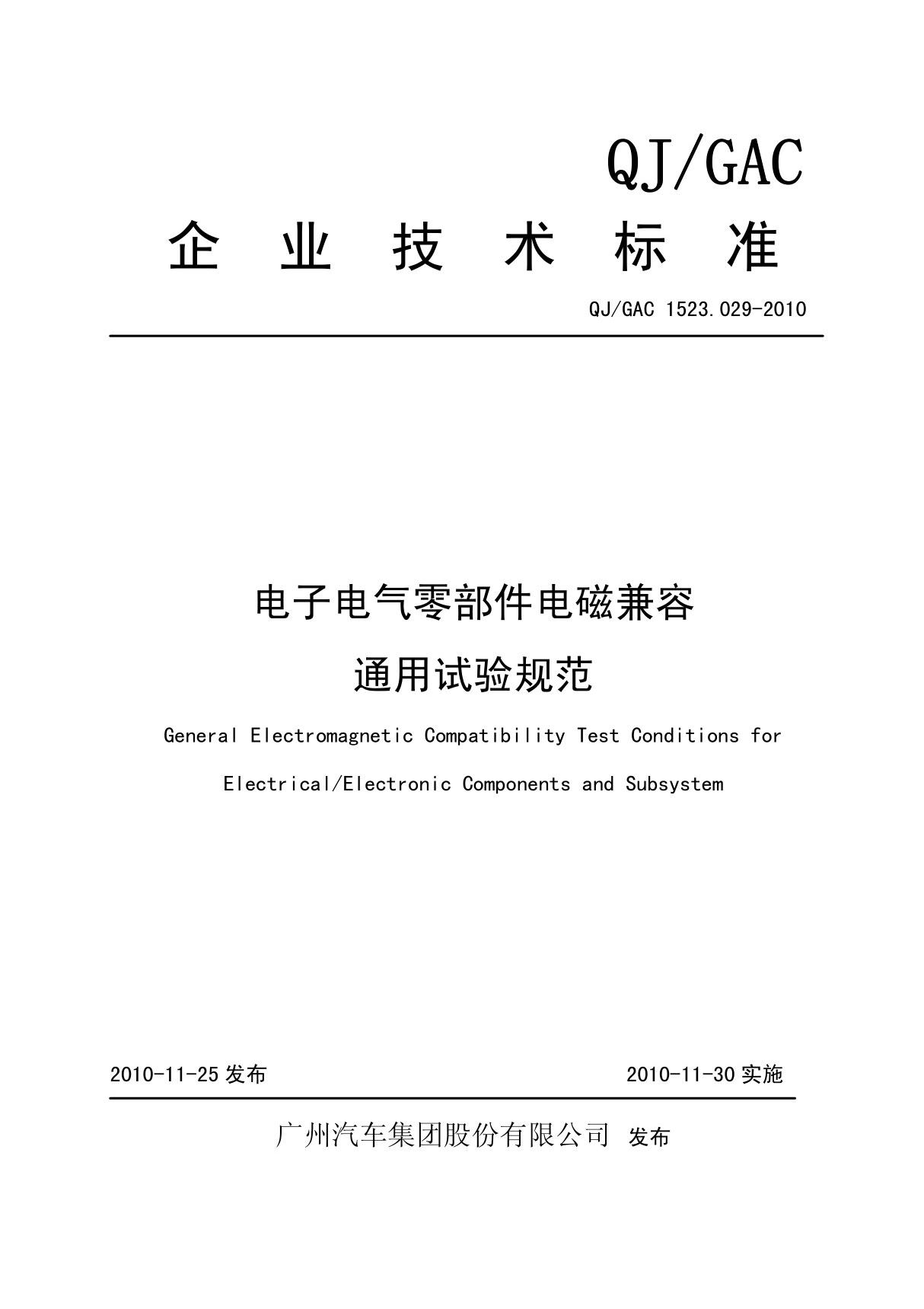 广汽EMC标准QJGAC 1523(1).029-2010电子电气设备部件电磁兼容通用试验规范