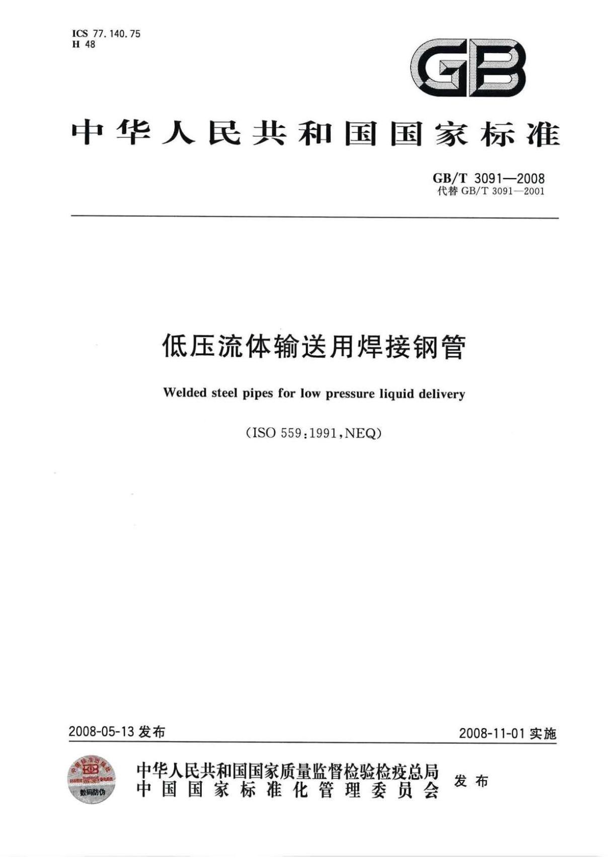 行业规范 国家标准 GB∕T 3091-2008 低压流体输送用焊接钢管