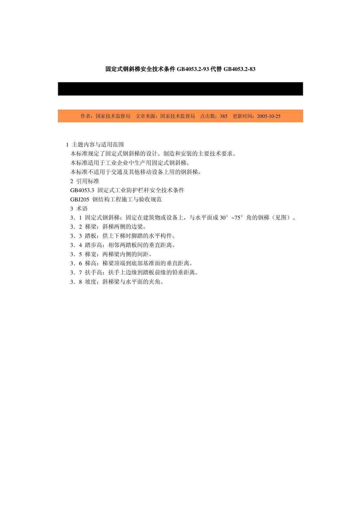 gb4053(1).2-93固定式钢斜梯安全技术条件