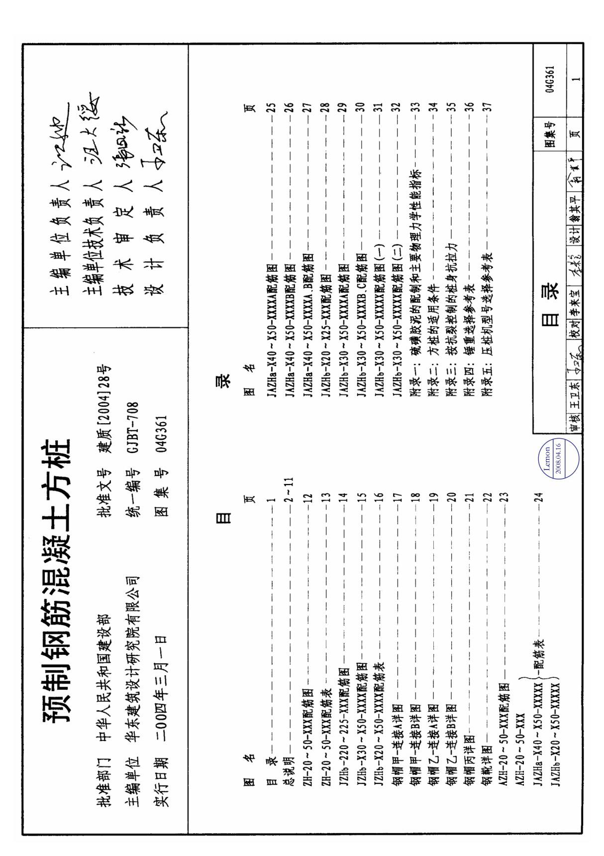 04g361标准图集-预制钢筋混凝土方桩